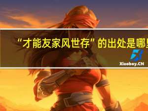 “才能友家风世存”的出处是哪里