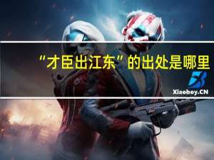 “才臣出江东”的出处是哪里