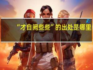 “才自阙些些”的出处是哪里