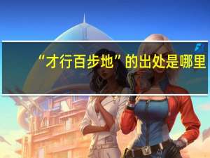 “才行百步地”的出处是哪里