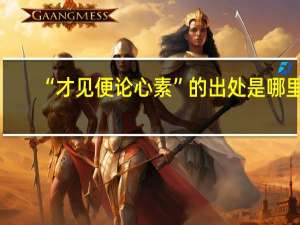 “才见便论心素”的出处是哪里