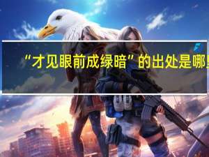 “才见眼前成绿暗”的出处是哪里