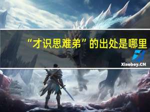 “才识思难弟”的出处是哪里