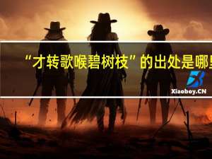 “才转歌喉碧树枝”的出处是哪里