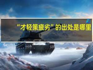 “才轻策疲劣”的出处是哪里