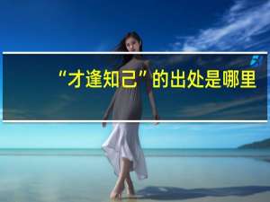 “才逢知己”的出处是哪里