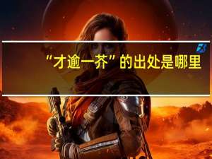 “才逾一芥”的出处是哪里