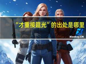 “才重接筵光”的出处是哪里