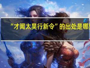 “才闻太昊行新令”的出处是哪里
