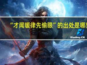 “才闻暖律先偷眼”的出处是哪里