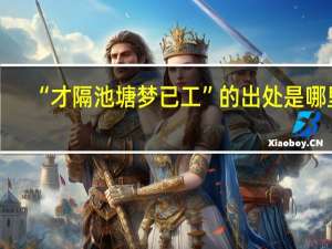 “才隔池塘梦已工”的出处是哪里
