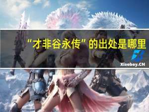 “才非谷永传”的出处是哪里