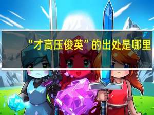 “才高压俊英”的出处是哪里