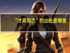 “才高句杰”的出处是哪里