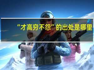 “才高穷不怨”的出处是哪里