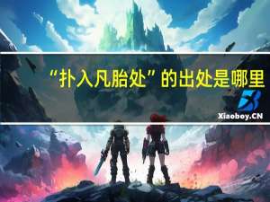 “扑入凡胎处”的出处是哪里