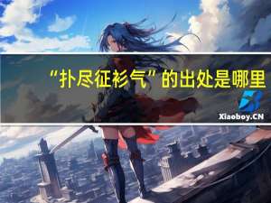 “扑尽征衫气”的出处是哪里