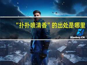 “扑扑喷清香”的出处是哪里
