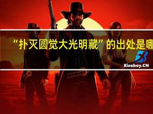 “扑灭圆觉大光明藏”的出处是哪里
