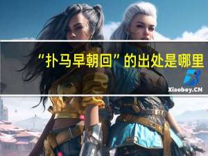 “扑马早朝回”的出处是哪里