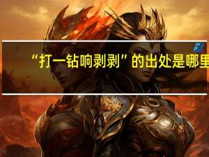 “打一钻响剥剥”的出处是哪里