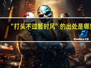 “打头不过暂时风”的出处是哪里