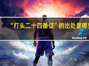 “打头二十四番信”的出处是哪里