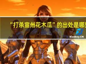 “打杀宣州花木瓜”的出处是哪里