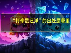 “打牵畏汪洋”的出处是哪里