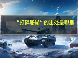 “打碎珊瑚”的出处是哪里