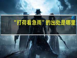 “打荷看急雨”的出处是哪里