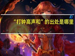“打钟高声和”的出处是哪里