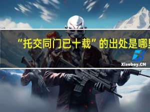 “托交同门已十载”的出处是哪里
