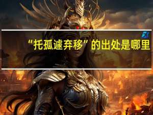 “托孤遽弃移”的出处是哪里