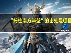 “托柱南方半壁”的出处是哪里