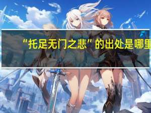 “托足无门之悲”的出处是哪里
