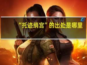 “托迹绡宫”的出处是哪里