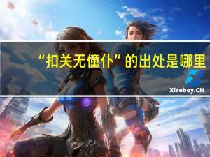 “扣关无僮仆”的出处是哪里