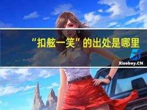 “扣舷一笑”的出处是哪里