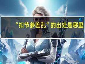 “扣节参差乱”的出处是哪里