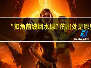 “扣角前坡烟水绿”的出处是哪里