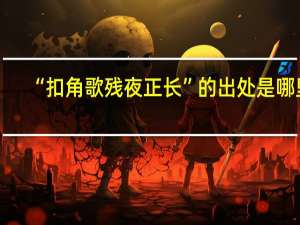 “扣角歌残夜正长”的出处是哪里