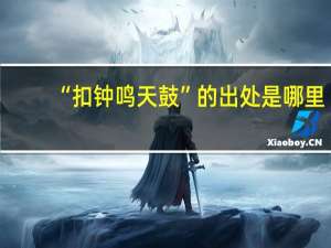 “扣钟鸣天鼓”的出处是哪里