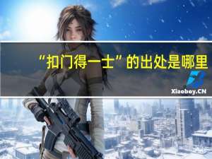 “扣门得一士”的出处是哪里
