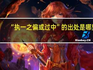 “执一之偏或过中”的出处是哪里
