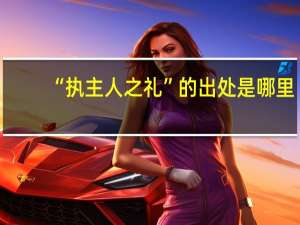 “执主人之礼”的出处是哪里