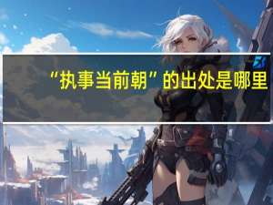 “执事当前朝”的出处是哪里