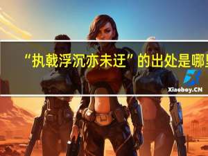 “执戟浮沉亦未迂”的出处是哪里