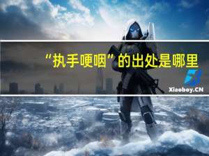 “执手哽咽”的出处是哪里