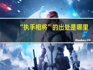 “执手相将”的出处是哪里